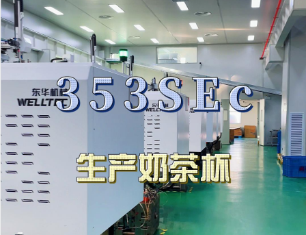 安徽馬鞍山某客戶大批量購(gòu)買東華293，353SEc生產(chǎn)快餐盒及奶
