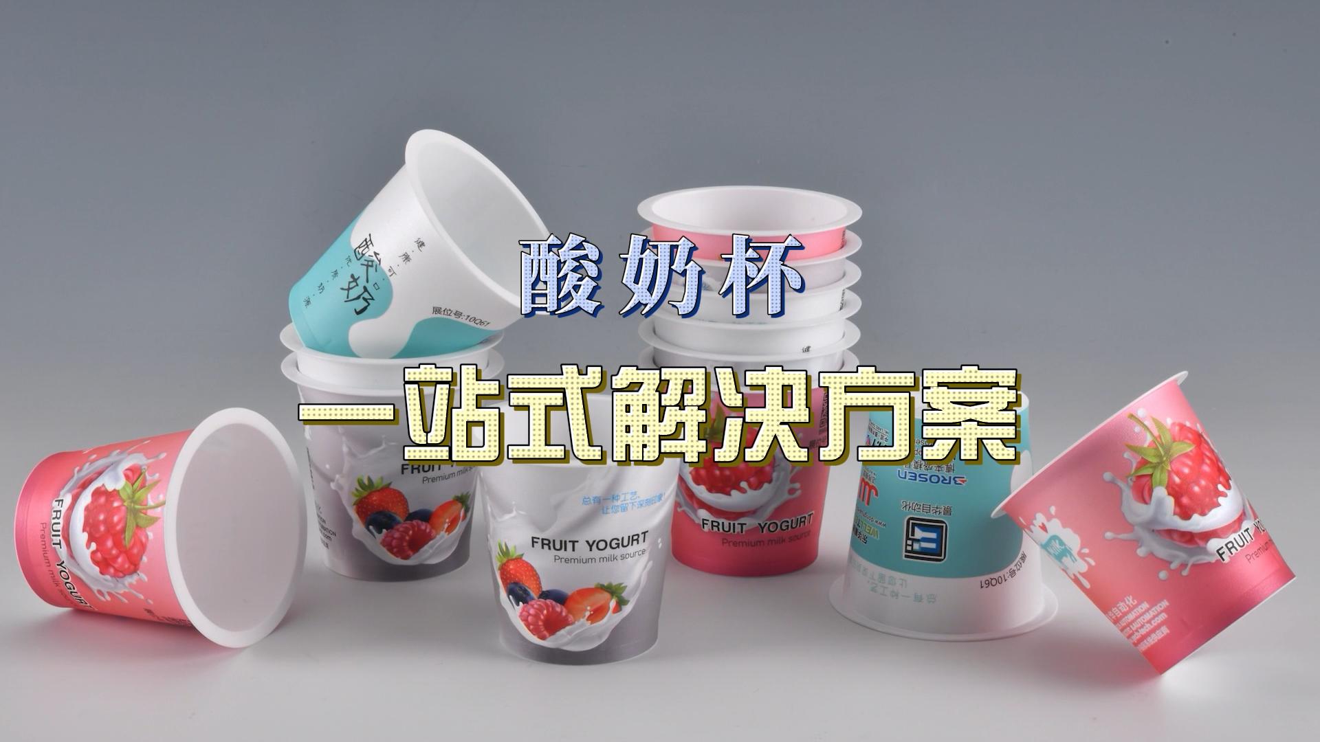 酸奶杯，一站式解決方案