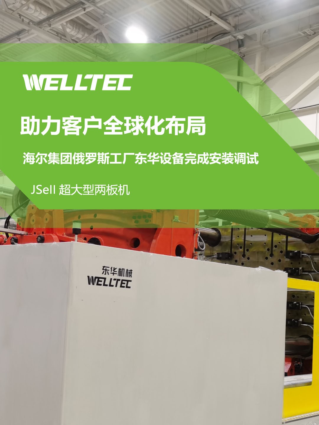 東華公司1850JSeII，1600JSeII等10多臺(tái)大型兩板機(jī)設(shè)備成功交付