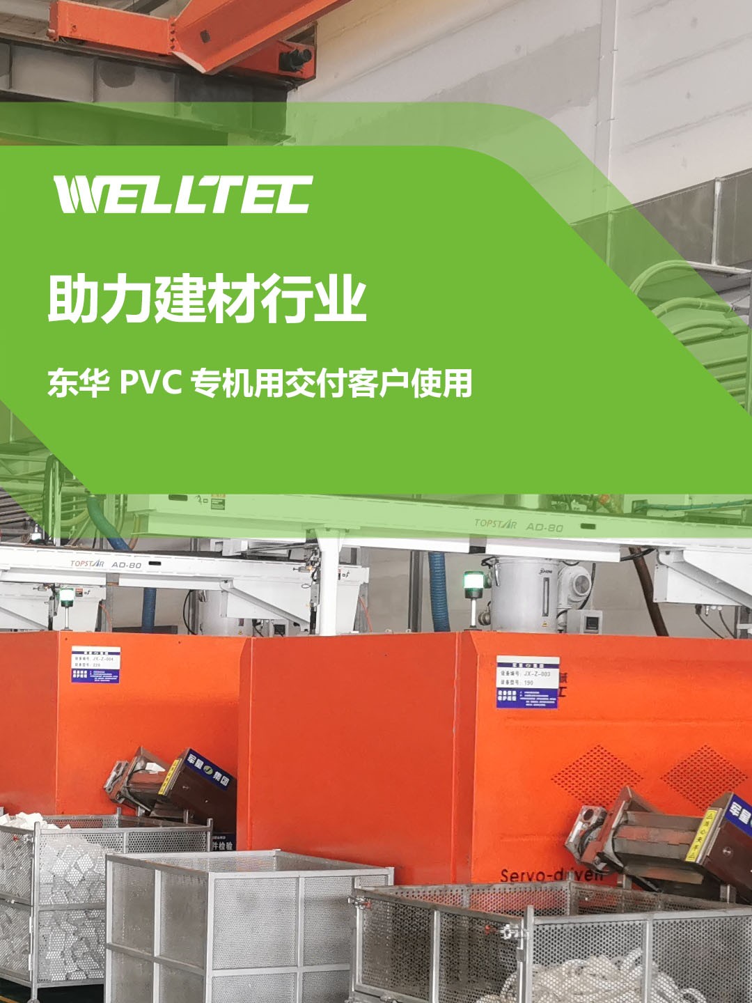 助力建材行業(yè)，客戶訂制的東華PVC專用機(jī)調(diào)試完成，即將投