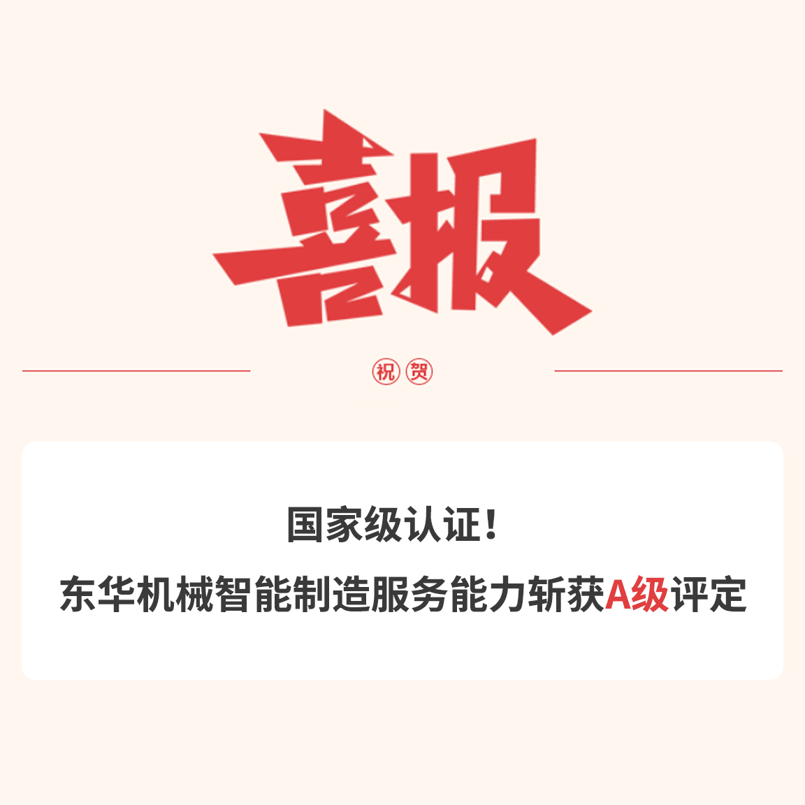 國家級認證！東華機械智能制造服務能力斬獲A級評定