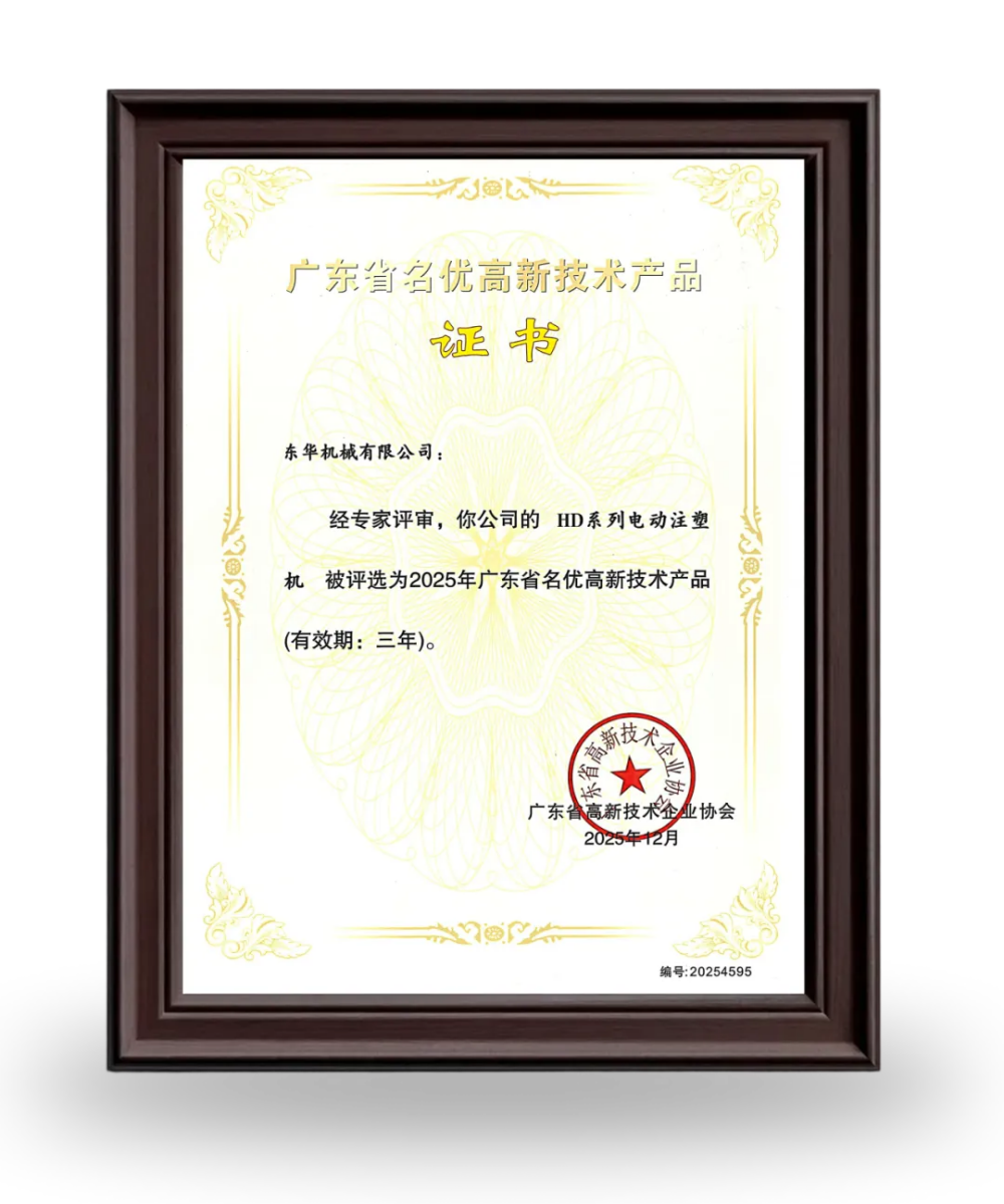 【喜訊】注塑機榮獲 “2025年廣東省名優(yōu)高新技術產(chǎn)品”認定